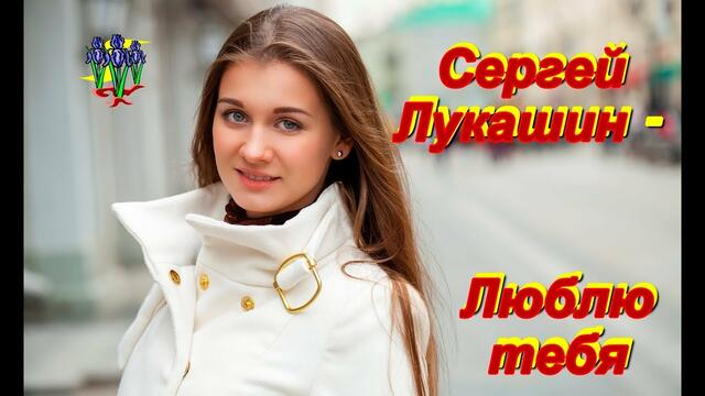 Сергея Лукашина - Люблю тебя!