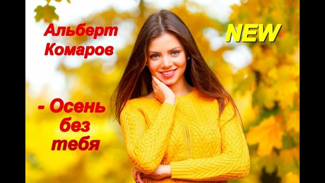 Альберт Комаров - Осень без тебя!
