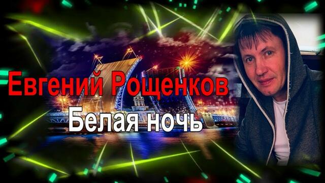 Евгений Рощенков   -   Белая ночь