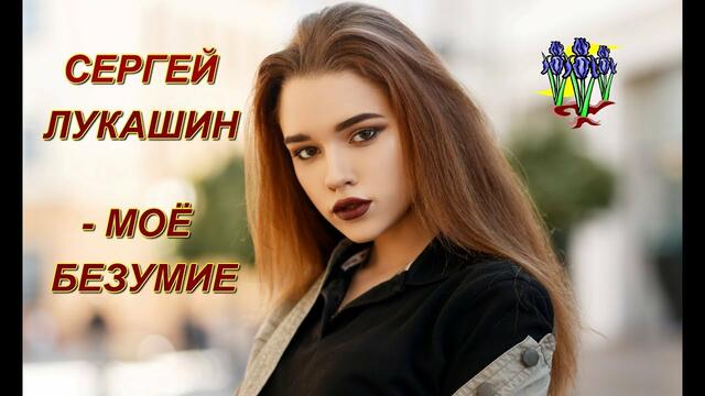 Сергей Лукашин - Моё безумие