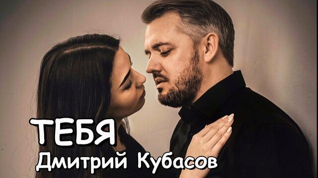 Дмитрий Кубасов - Тебя