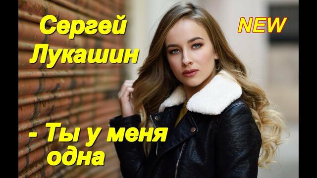 Сергей Лукашин - Ты у меня одна!