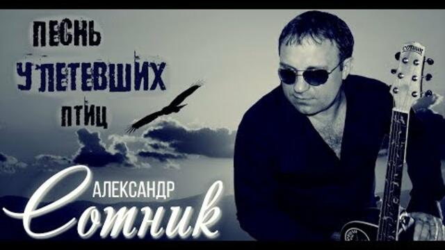 Александр Сотник   -   Песнь Улетевших Птиц!