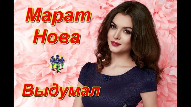 Марат Нова - Выдумал