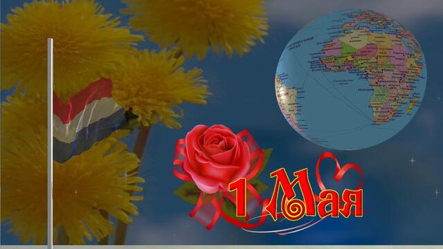 Красивое поздравление с Праздником весны и труда с первомаем