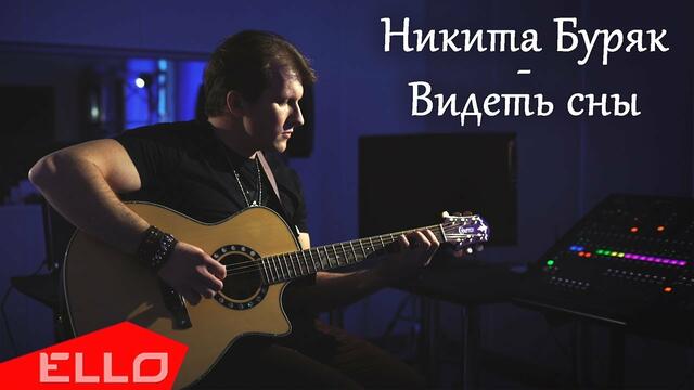 Никита Буряк - Видеть сны