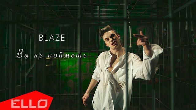 BLAZE - Вы не поймете