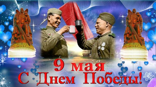 Поздравление 9 мая с днем ПОБЕДЫ! 9 Мая Поздравления Ветеранов с днем Победы!