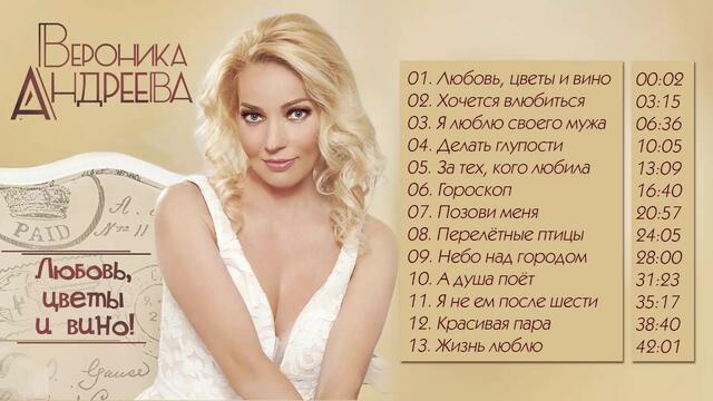 Вероника Андреева - Любовь, цветы и вино (Альбом 2017)