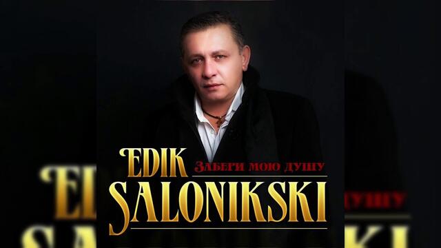Edik Salonikski - Забери мою душу