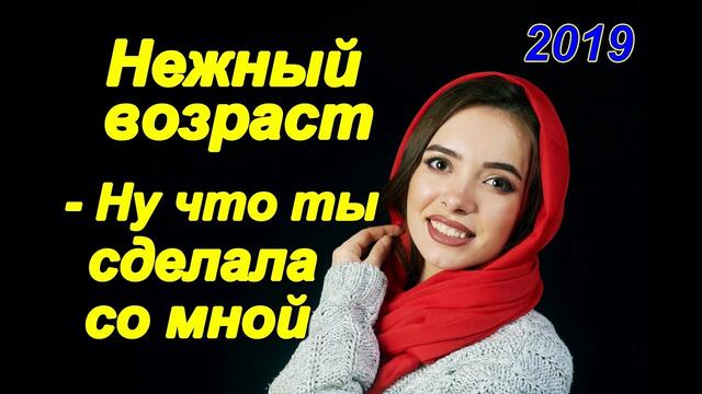 Нежный возраст - Ну что ты сделала со мной!