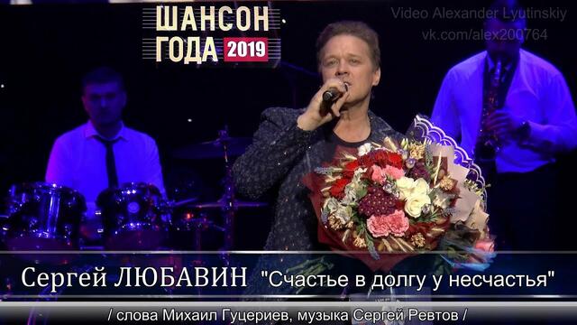 Сергей Любавин - Счастье в долгу у несчастья