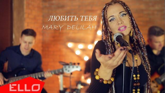 Mary Delilah - Любить тебя