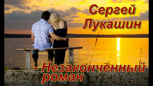 Сергей Лукашин - Незаконченный роман!