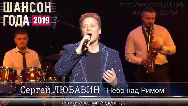 Сергей Любавин - Небо над Римом | «Шансон года 2019», 30.04.2019