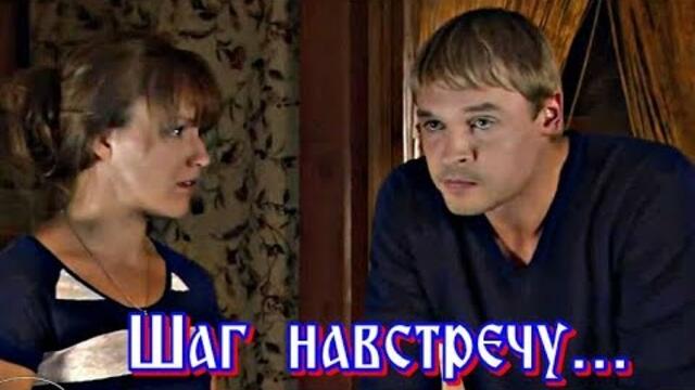 Николай Берег  -  "ШАГ НАВСТРЕЧУ"