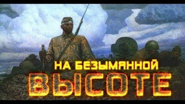 Картинки к песне на безымянной высоте