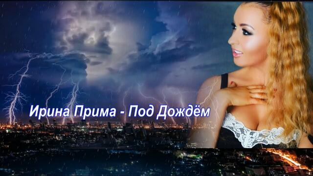 Ирина Прима  -  Под Дождём