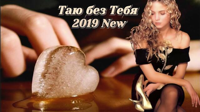 Таю Без Тебя!