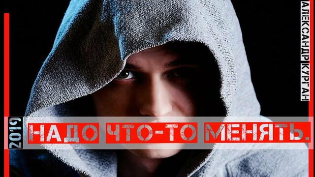 Александр Курган   -    Надо что-то менять!