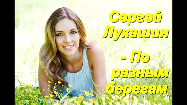 Сергей Лукашин - По разным берегам