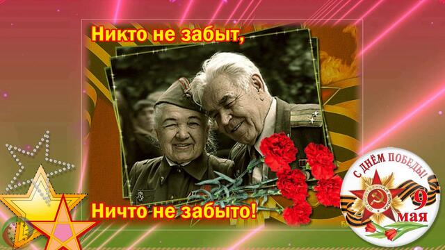 ДЕНЬ ПОБЕДЫ остается в памяти на века! С праздником 9 Мая!