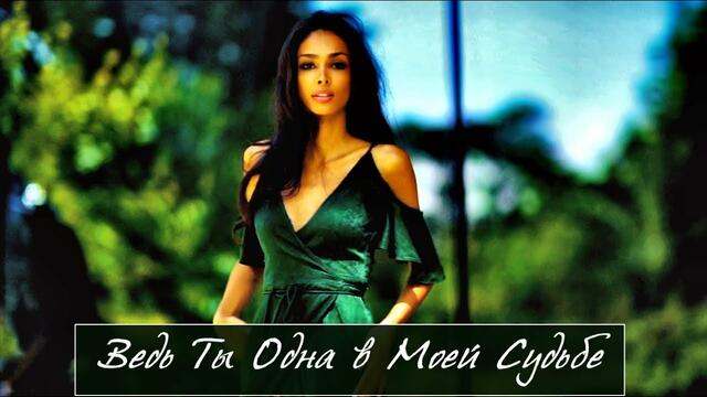 Андрей Фелер (Germany) - Ведь Ты Одна в Моей Судьбе!