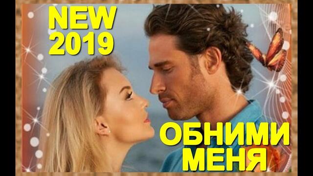 Андрей Романов - Обними меня