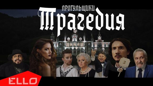 Прогульщики - Трагедия