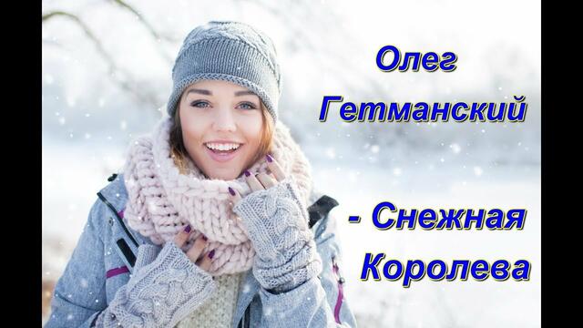 Очень красивая песня!!!  Послушайте!!! Олег Гетманский - Снежная Королева