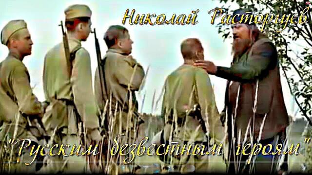 Николай Расторгуев   -  " РУССКИМ БЕЗВЕСТНЫМ ГЕРОЯМ"