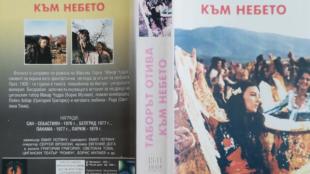 Таборът отива към небето (1975) (бг субтитри) (част 1) VHS Rip Русия днес АД 1999