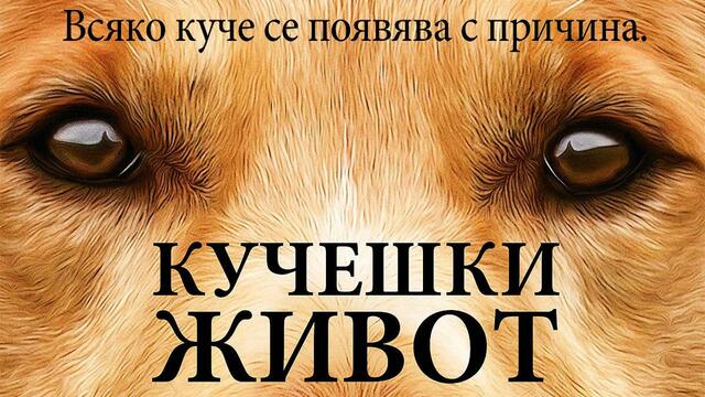 "Кучешки живот" озвучен на български език (3.II.2017) официален трейлър с БГ аудио / дублаж # A Dog's Purpose [1080p FULL HD]