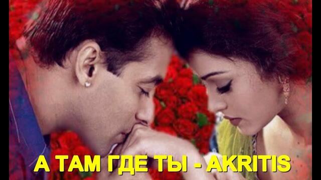 AKRITIS   -   А ТАМ ГДЕ ТЫ!