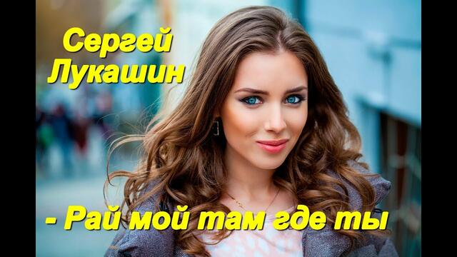 Сергей Лукашин  -  Рай мой там где ты