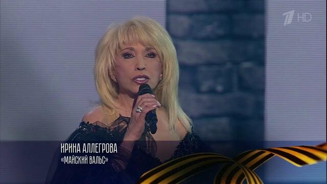 Ирина Аллегрова   -  " Майский вальс"