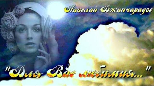 Николай Джинчарадзе  -  " ДЛЯ ВАС, ЛЮБИМАЯ"