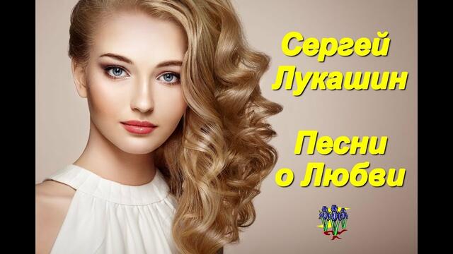 Сергей Лукашин - Песни о Любви!!! Сборник 2019!!!