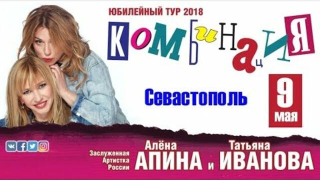 Группа "Комбинация". Концерт в Севастополе.