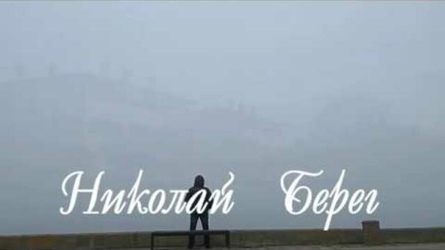 Николай  Берег  -  ОДИНОКО