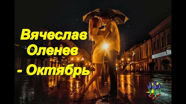 Вячеслав Оленев - Октябрь