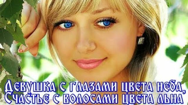 Валерий Курас     -    " ДЕВУШКА С ГЛАЗАМИ ЦВЕТА НЕБА,СЧАСТЬЕ С ВОЛОСАМИ ЦВЕТА ЛЬНА"