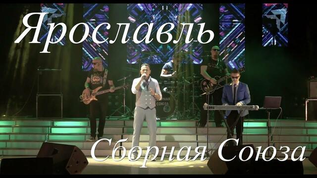 СБОРНАЯ СОЮЗА  -  "ЯРОСЛАВЛЬ"