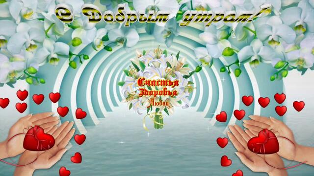 Красивое пожелание с Добрым утром желаю тебе счастья.