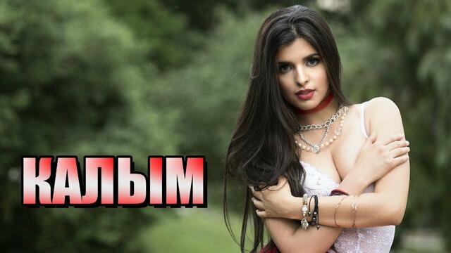 Руслан Кубанов   -   Калым