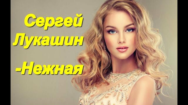 Сергей Лукашин - Нежная!