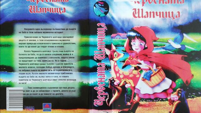 Българското VHS издание на Червената шапчица (1995) Емпайър видео 2003 (снимки и видео)