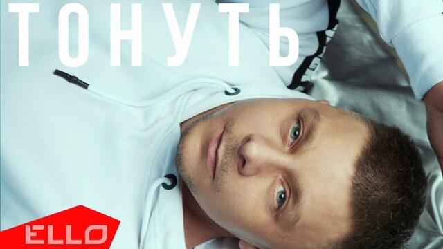 Роман Паламарчук - Тонуть