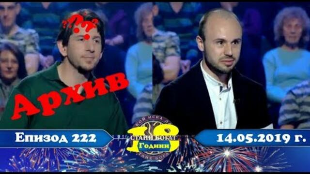Стани богат 14.05.2019 г. Епизод 222