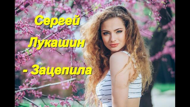 Сергей Лукашин - Зацепила